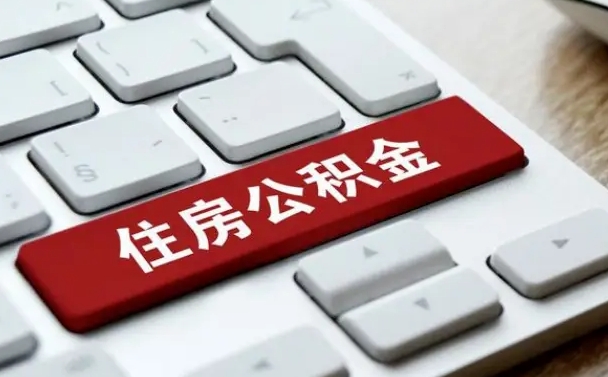 阳江住房公积金提取需要什么条件（阳江住房公积金领取需要什么资料）
